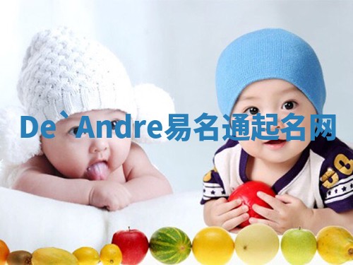 De`Andre易名通起名网
